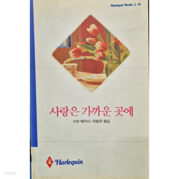 사랑은 가까운 곳에 (1992초판)