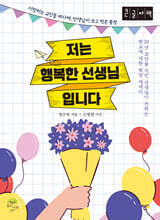 저는 행복한 선생님입니다 (큰글자책)