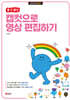 할 수 있다! 캡컷으로 영상 편집하기