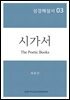 성경해설서 03 시가서