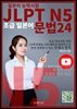 JLPT N5 초급 일본어 문법 24