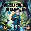용감한 앤디와 마법사의 돌