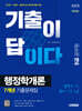 2025 시대에듀 기출이 답이다 9급 공무원 행정학개론 7개년 기출문제집