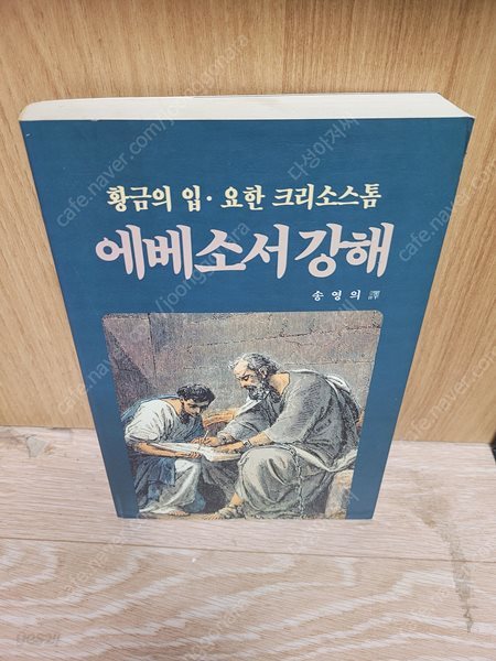 에베소서 강해 (크리스 스톰/1997.3.20/송여의 역/지평서원 출판) 실사진-세월감 잇지만 상태는 양호해요