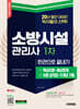 2025 시대에듀 소방시설관리사 1차 한권으로 끝내기