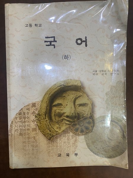 1997년판 고등학교 국어 하 교과서 (교육부)