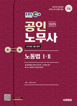 2025 시대에듀 EBS 공인노무사 1차 노동법Ⅰ·Ⅱ