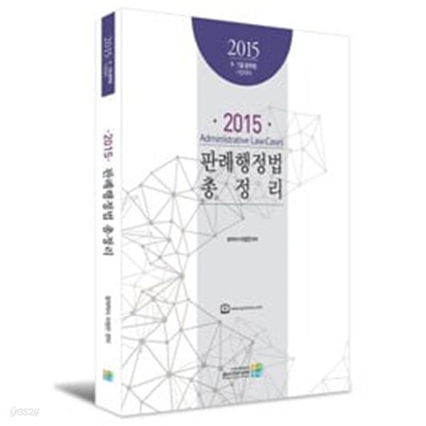 2015 판례 행정법 총정리