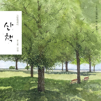 그림에세이 산책
