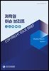 저작권 이슈 브리프(8-1)