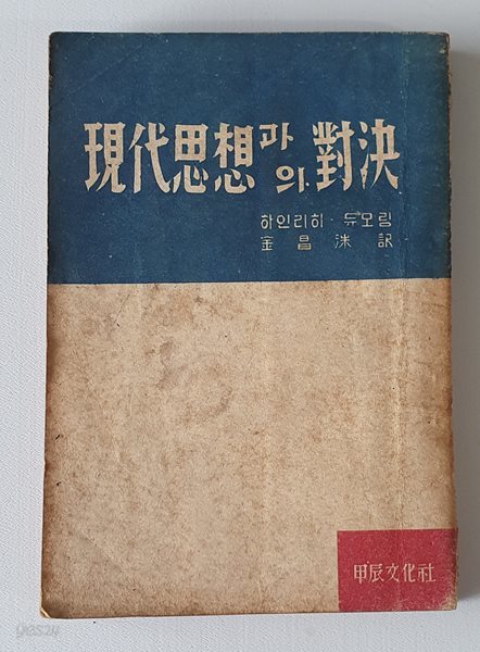 현대사상과의 대결 (1955년 /초판)