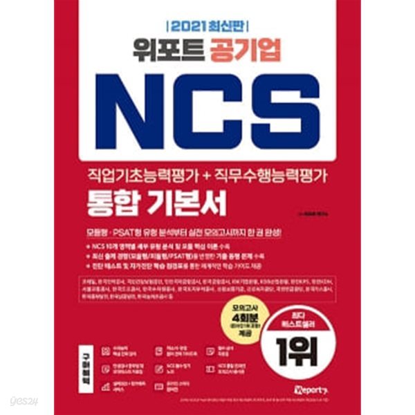 2021 최신판 위포트 공기업 NCS 직업기초능력평가 + 직무수행능력평가 통합 기본서