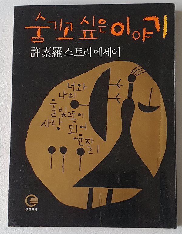 숨기고 싶은 이야기  (초판/저자서명본)