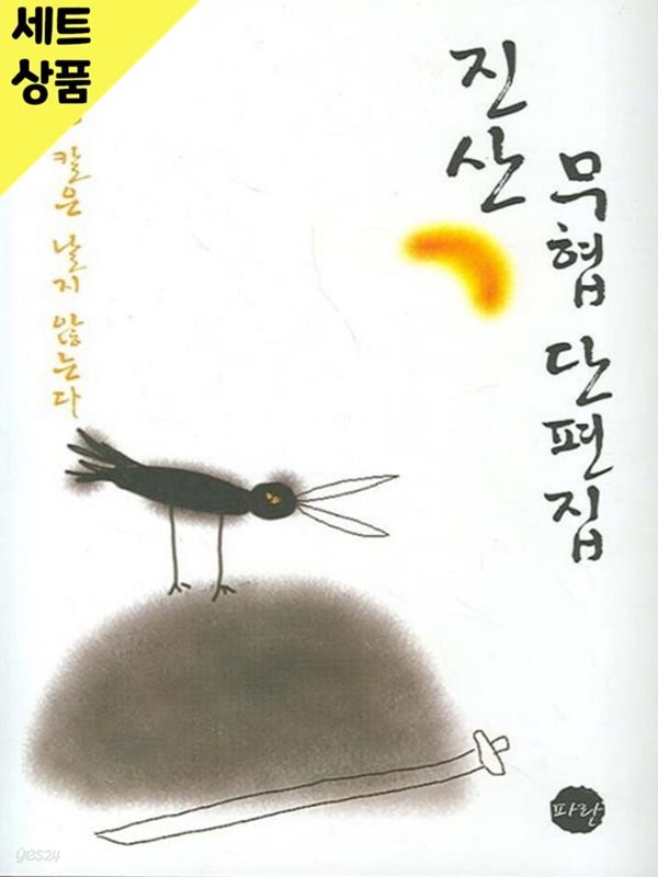 진산무협단편집   [중급]