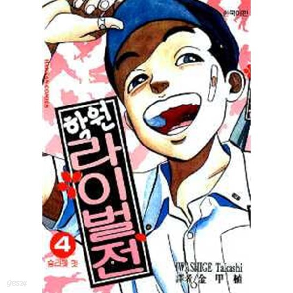 [중고샵] 학원라이벌전(완결) 1~19 - Iwashige Takashi 스포츠만화 - - 예스24 [중고샵]학원라이벌전(완결) 1~19   - Iwashige Takashi... 