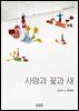 사람과 꽃과 새