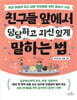친구들 앞에서 당당하고 자신 있게 말하는 법