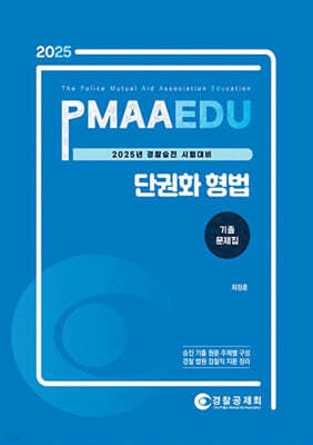 2025 PMAAEDU 단권화 형법 기출문제집