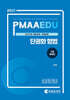 2025 PMAAEDU 단권화 형법 기출문제집