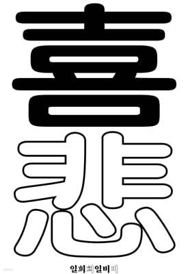 일희희일비비