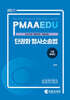 2025 PMAAEDU 단권화 형사소송법 기출문제집