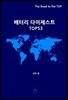 배터리 다이제스트 TOP53