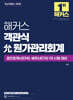 해커스 객관식 允원가관리회계