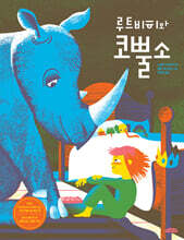 루트비히와 코뿔소