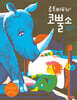 루트비히와 코뿔소