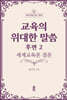 교육의 위대한 말씀 후편 2