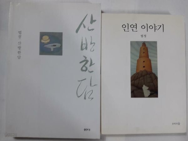 인연 이야기 + 산방한담 /(두권/법정 스님/하단참조)