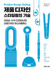 제품 디자인 스타일링의 기술