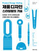 제품 디자인 스타일링의 기술