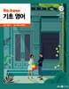 2025 조태정 영어 리베이스 (Re-base) 기초 영어