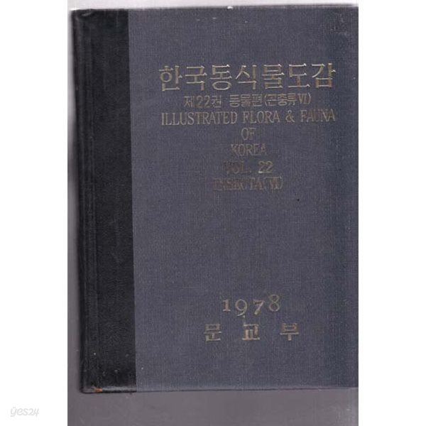 한국동식물도감 제22권 (동물편 )곤충류 6-新-新