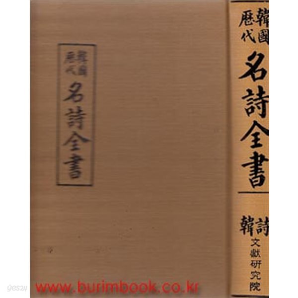 (상급) 한국 역대 명시전서 한시 (하드커버)