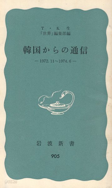 韓國からの通信 ( 한국으로부터의 통신. 한국에서 온 통신 )  