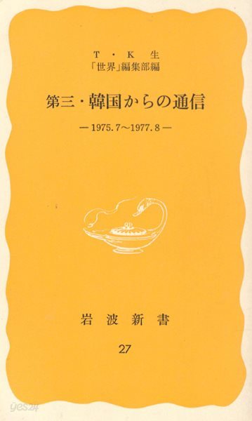 第三 韓國からの通信 ( 제3 한국으로부터의 통신. 한국에서 온 통신 )  