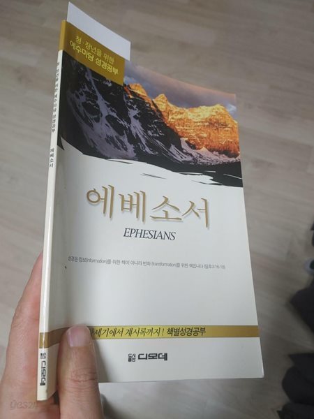 청장년을 위한 예수마당 성경공부 에베소서, 디모데, 2001 (줄친 페이지들 있음)