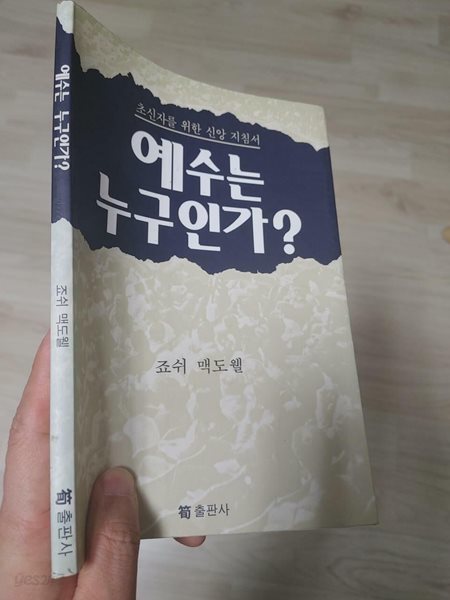 예수는 누구인가?(초신자를 위한 신앙 지침서), 죠쉬 맥도웰, 순출판사, 1993