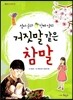 설마군과 진짜양의 거짓말 같은 참말