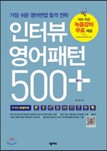 인터뷰 영어패턴 500 플러스