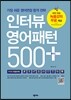인터뷰 영어패턴 500 플러스