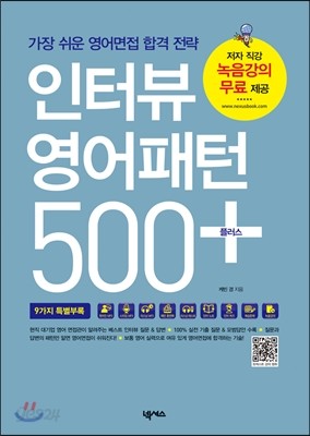 인터뷰 영어패턴 500 플러스