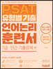 PSAT 유형별 기출 언어논리 훈련서 7급·민간 기출문제 편