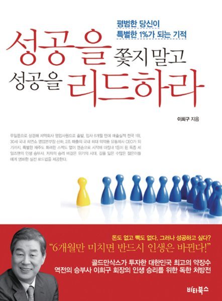 성공을 쫓지 말고 성공을 리드하라  이희구?(지은이)  비타북스?|?2011년 03월