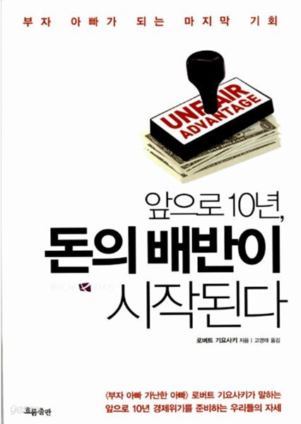 앞으로 10년, 돈의 배반이 시작된다?- 부자 아빠가 되는 마지막 기회  로버트 기요사키?(지은이),?고영태?(옮긴이)  흐름출판?|?2012년 03월