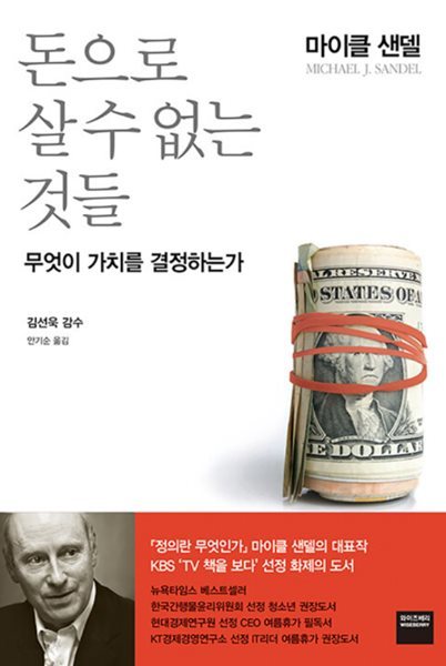 돈으로 살 수 없는 것들?- 무엇이 가치를 결정하는가  마이클 샌델?(지은이),?안기순?(옮긴이),?김선욱?(감수)  와이즈베리?|?2012년 04월