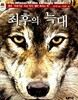 최후의 늑대?-?미네르바의 올빼미 2  멜빈 버지스?(지은이),?이선주?(그림),?유시주?(옮긴이)  푸른나무?|?2003년 03월