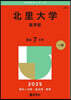 北里大學 醫學部 2025年版